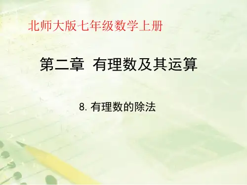 北师大版七年级上册数学有理数的除法课件