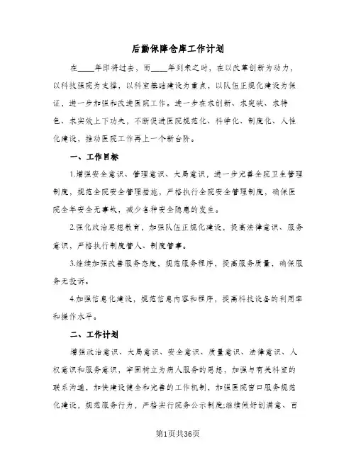 后勤保障仓库工作计划（四篇）