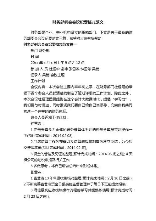 财务部例会会议纪要格式范文