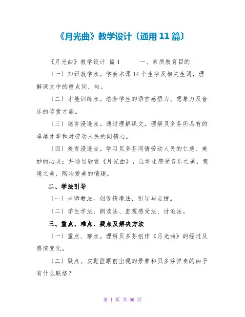 《月光曲》教学设计(通用11篇)