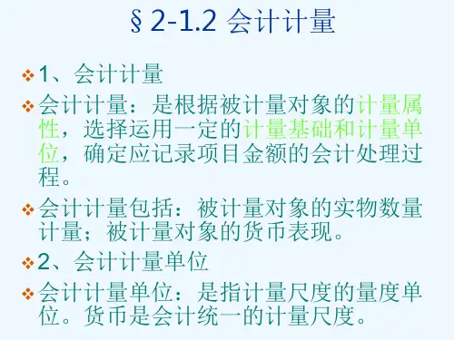 基础会计计量属性及科目账户教案