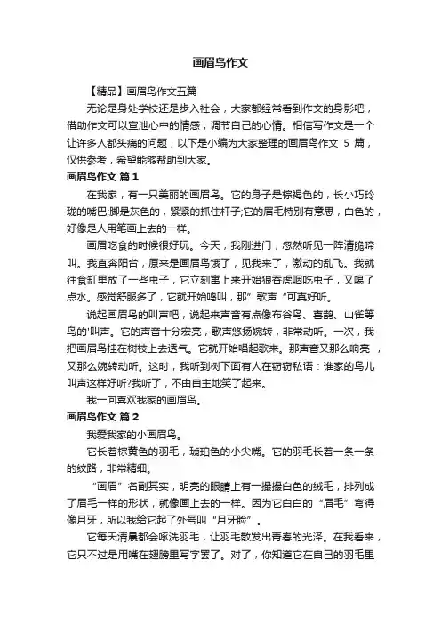 【精品】画眉鸟作文五篇