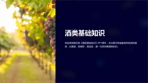 《酒类基础知识》课件