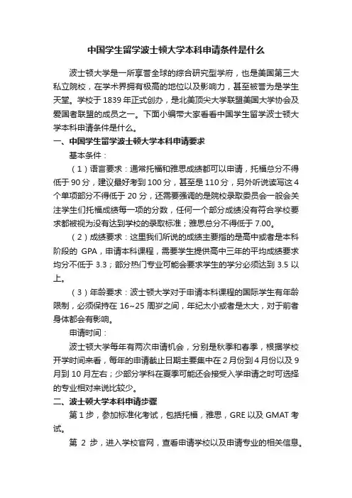 中国学生留学波士顿大学本科申请条件是什么