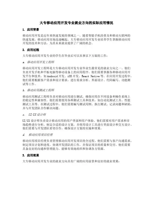 大专移动应用开发专业就业方向