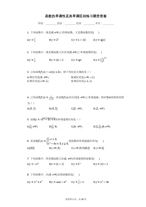 函数的单调性及其单调区间练习题含答案