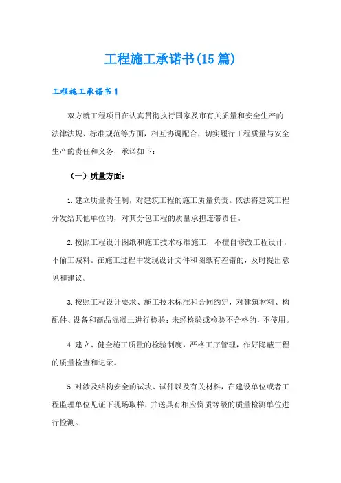 工程施工承诺书(15篇)