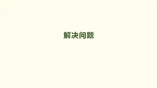 三年级下册数学《解决问题》人教新课标ppt(荐)(16张)课件