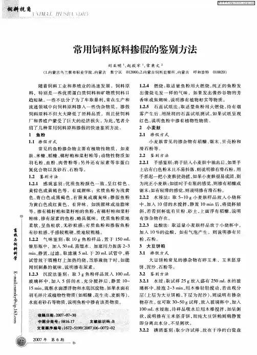 常用饲料原料掺假的鉴别方法