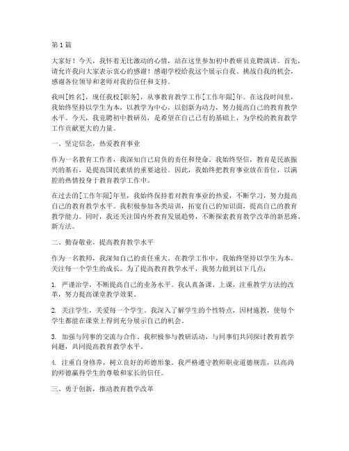 初中教研员竞聘演讲稿(3篇)