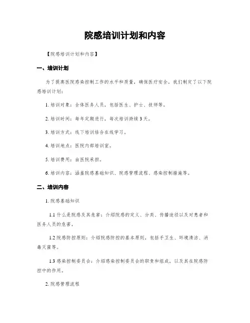 院感培训计划和内容
