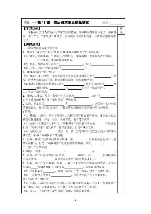 2014-2015学年高一历史(人教版)必修二同步导学案：第19课 战后资本主义的新变化