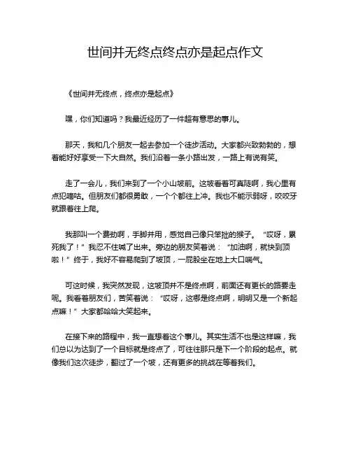 世间并无终点终点亦是起点作文