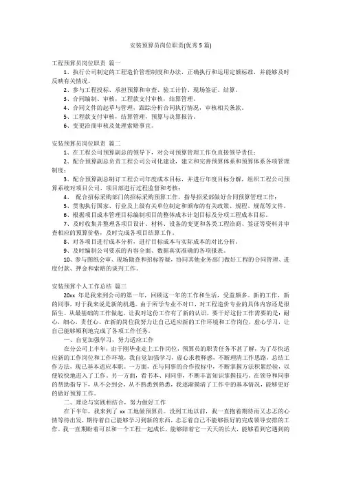 安装预算员岗位职责(优秀5篇)