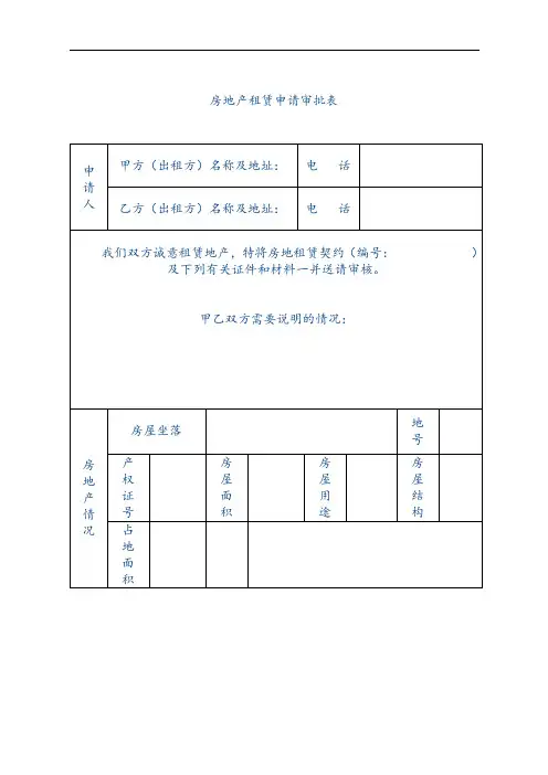 【物业管理表格】房地产租赁申请审批表