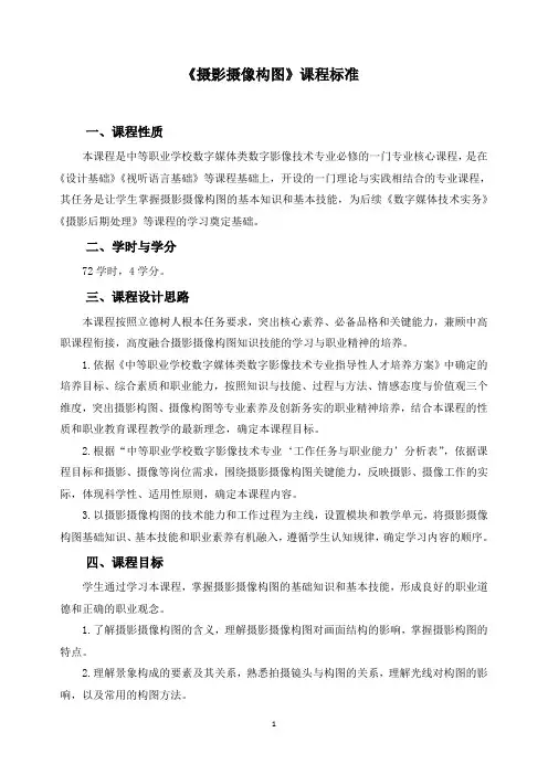《摄影摄像构图》课程标准