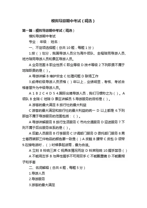 模拟导游期中考试（精选）