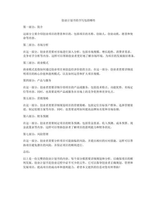 创业计划书的书写包括哪些