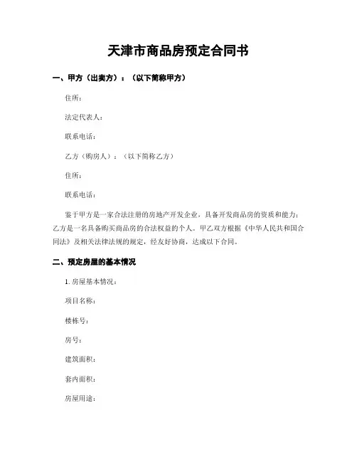 天津市商品房预定合同书