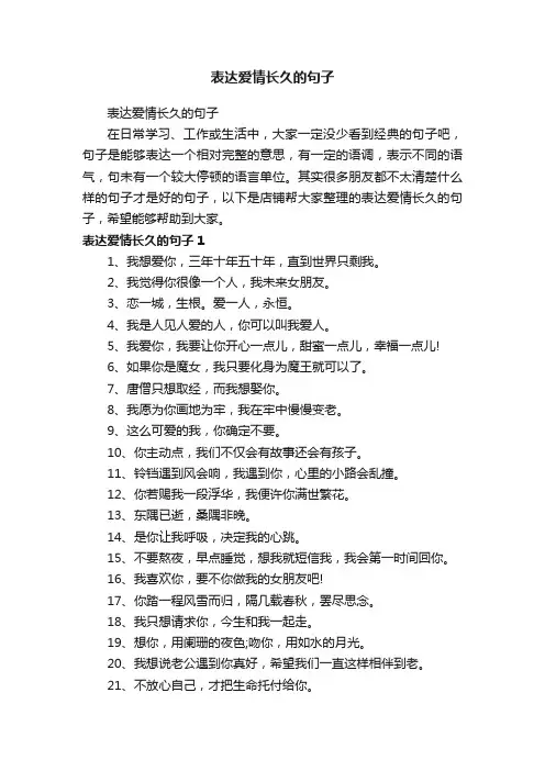 表达爱情长久的句子