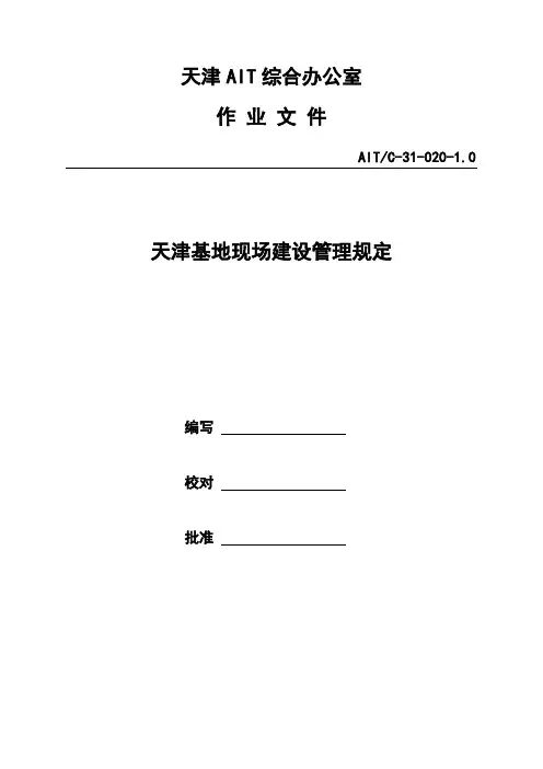 天津AIT施工现场管理规定