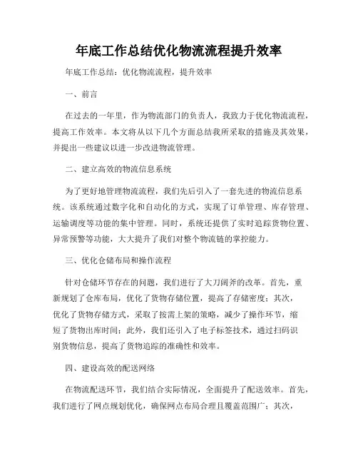年底工作总结优化物流流程提升效率