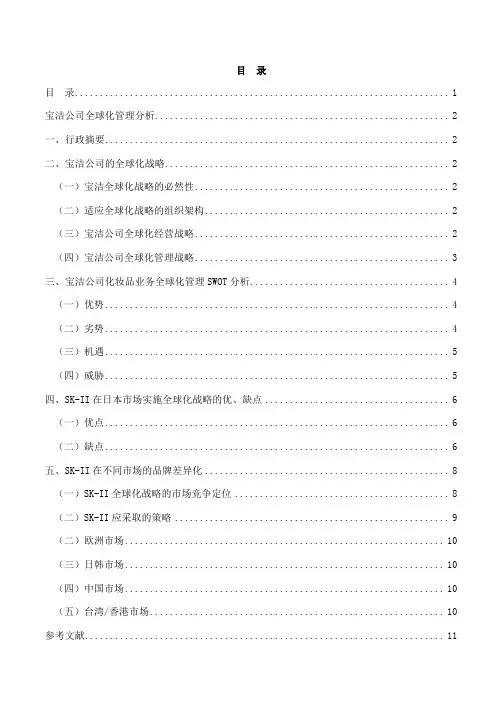 MBA作业—全球化管理习作(宝洁案例分析)