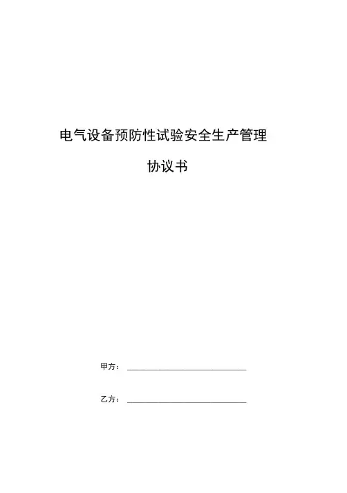 电气设备预防性试验安全生产管理协议书