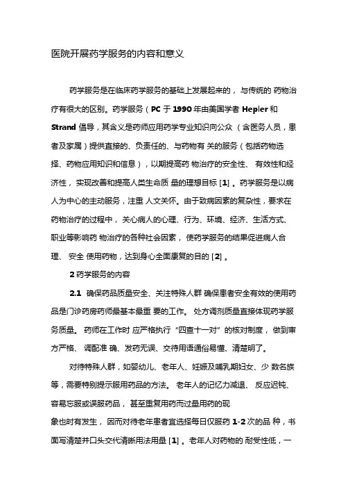 医院开展药学服务的内容和意义-精选文档