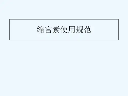 缩宫素使用规范