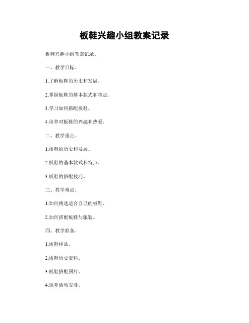 板鞋兴趣小组教案记录