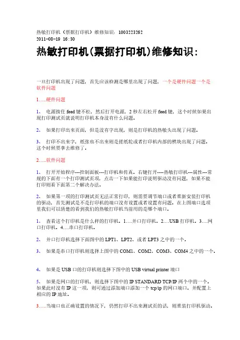 【免费下载】热敏打印机维修