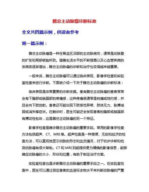 髂总主动脉瘤诊断标准