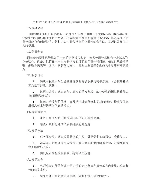 苏科版信息技术四年级上册主题活动1《制作电子小报》教学设计