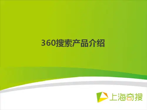 360搜索产品介绍 