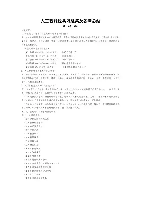 人工智能经典习题集及各章总结