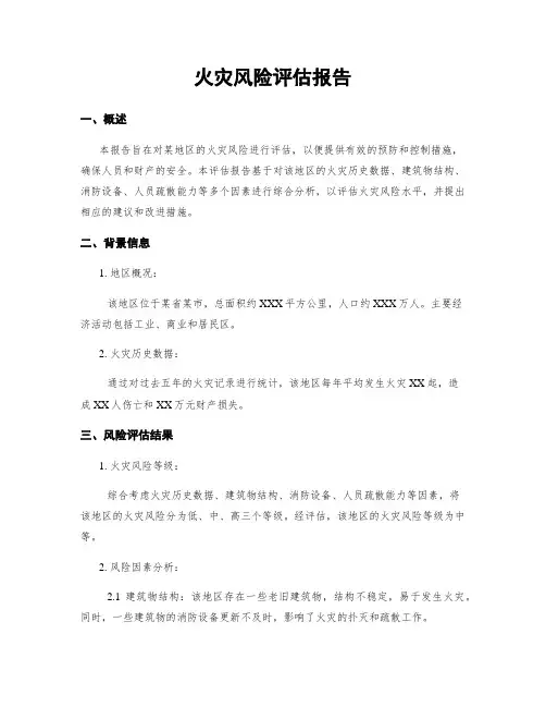 火灾风险评估报告
