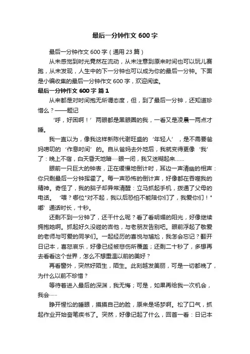 最后一分钟作文600字（通用23篇）
