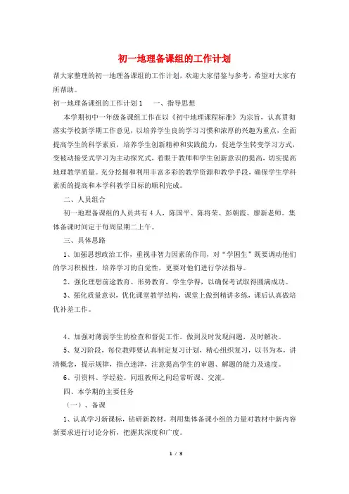 初一地理备课组的工作计划