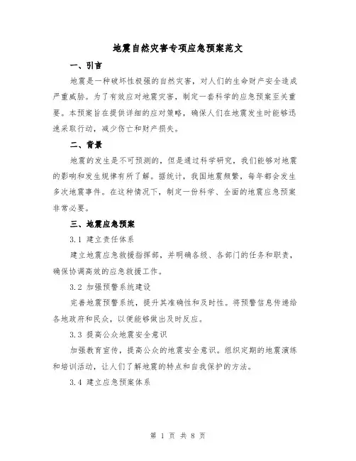地震自然灾害专项应急预案范文(三篇)