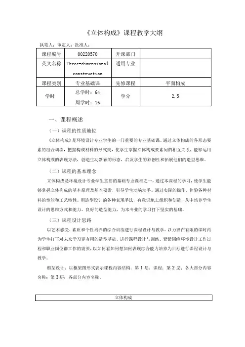 《立体构成》教学大纲