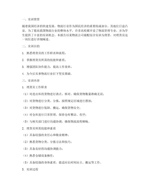 储配综合实训报告理货员