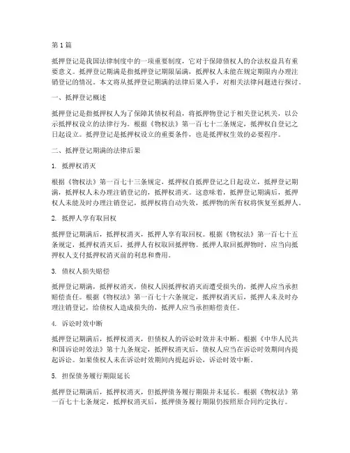 抵押登记期满的法律后果(3篇)