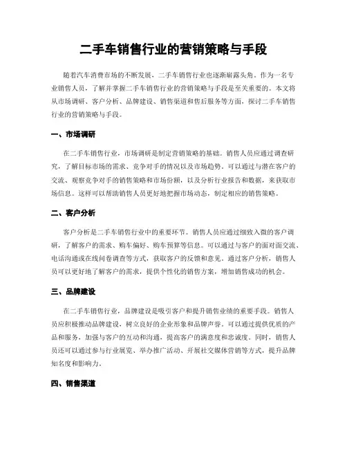 二手车销售行业的营销策略与手段