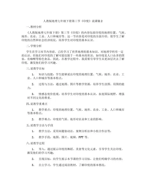 人教版地理七年级下册第三节《印度》说课稿2