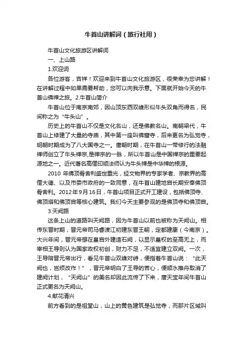 牛首山讲解词（旅行社用）