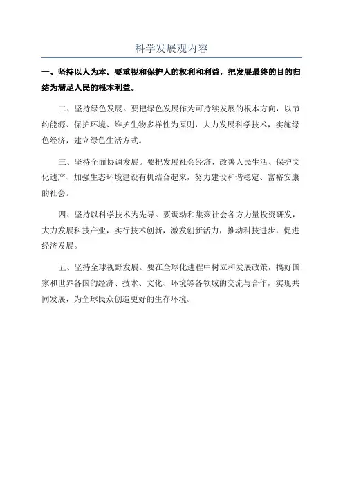 科学发展观内容