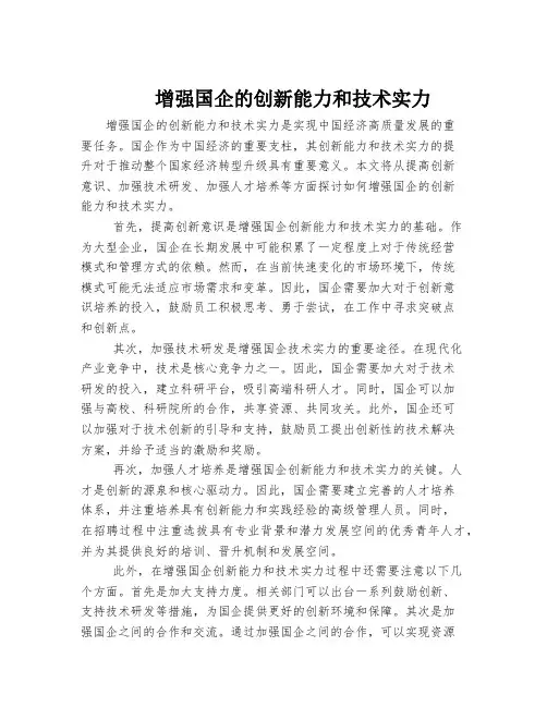 增强国企的创新能力和技术实力