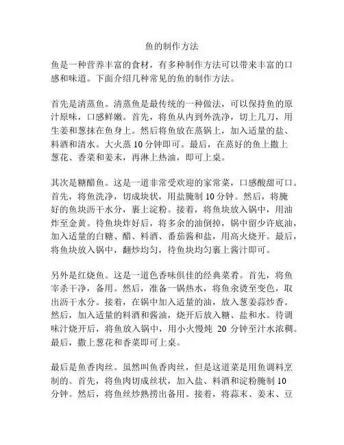 鱼的制作方法