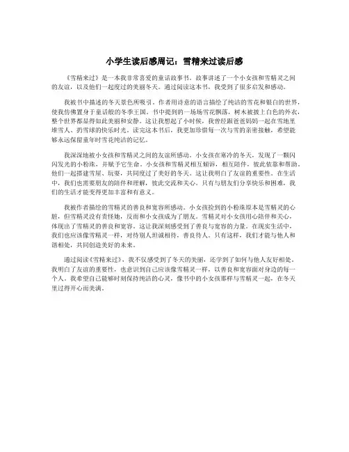 小学生读后感周记：雪精来过读后感